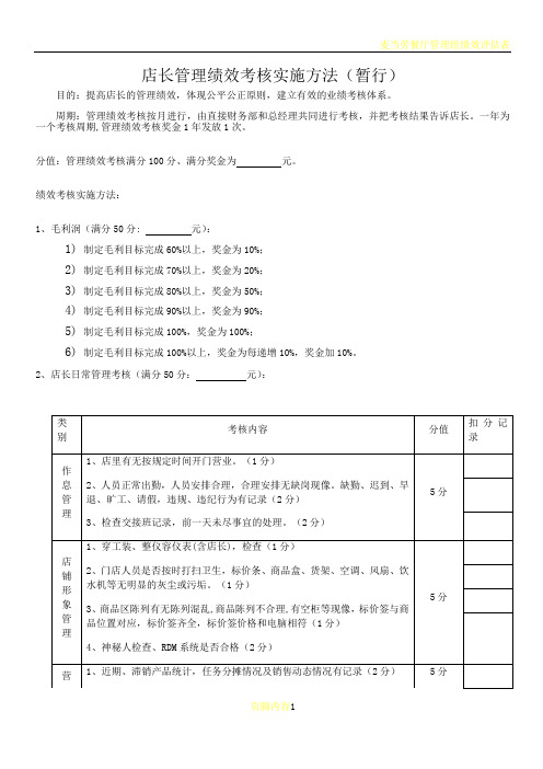 店长绩效考核方案