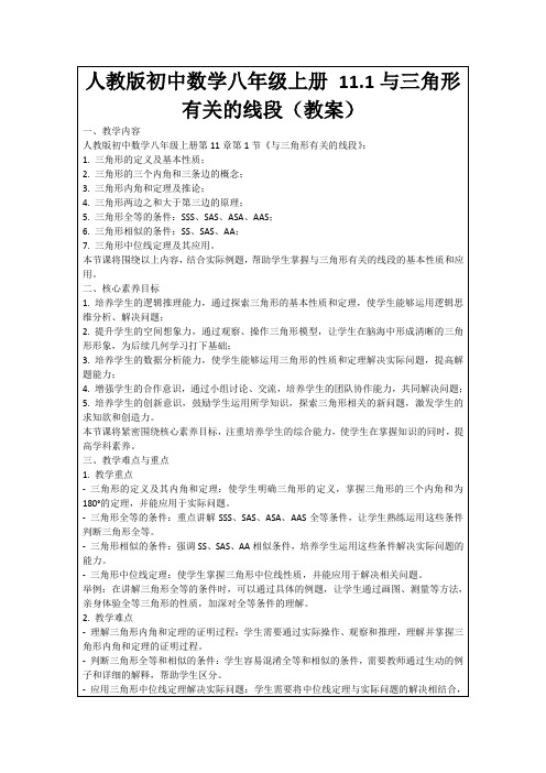 人教版初中数学八年级上册11.1与三角形有关的线段(教案)