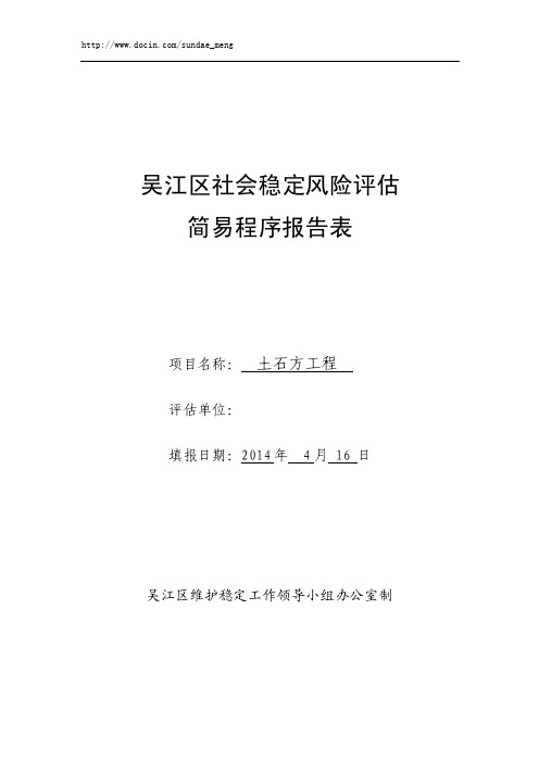 苏州市吴江区社会稳定风险评估简易程序报告表