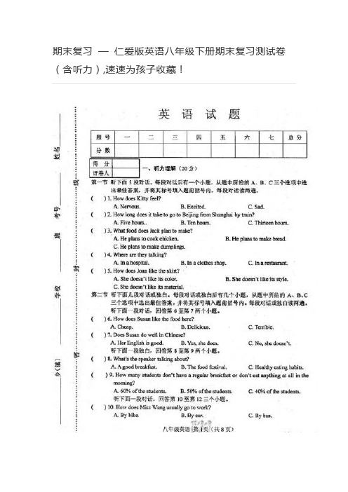 期末复习 — 仁爱版英语八年级下册期末复习测试卷(含听力)