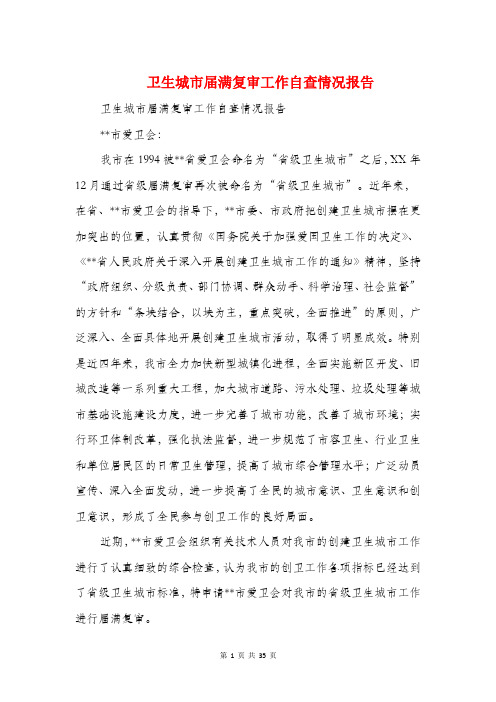 卫生城市届满复审工作自查情况报告(多篇范文)