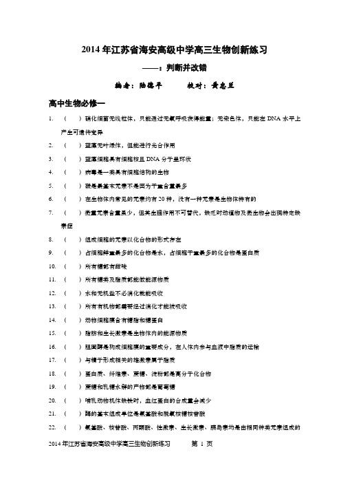 2014年江苏省海安高级中学高三生物创新练习——判断与改错(必修一)