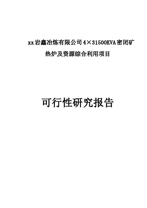 4×31500KVA密闭矿热炉及资源综合利用建设可行性研究报告