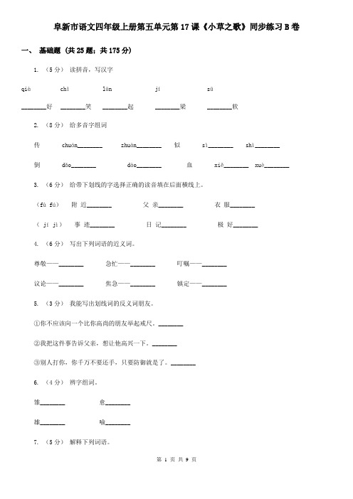 阜新市语文四年级上册第五单元第17课《小草之歌》同步练习B卷