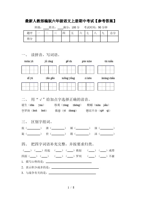 最新人教部编版六年级语文上册期中考试【参考答案】