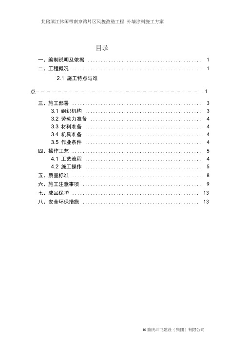 外墙面砖翻新涂料施工组织设计方案