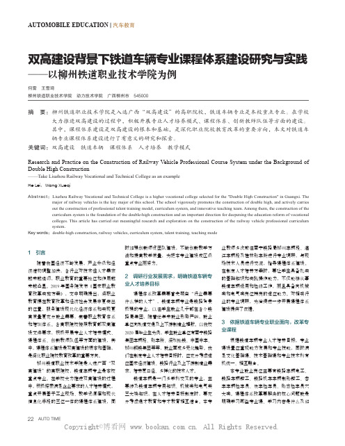 双高建设背景下铁道车辆专业课程体系建设研究与实践——以柳州铁道职业技术学院为例