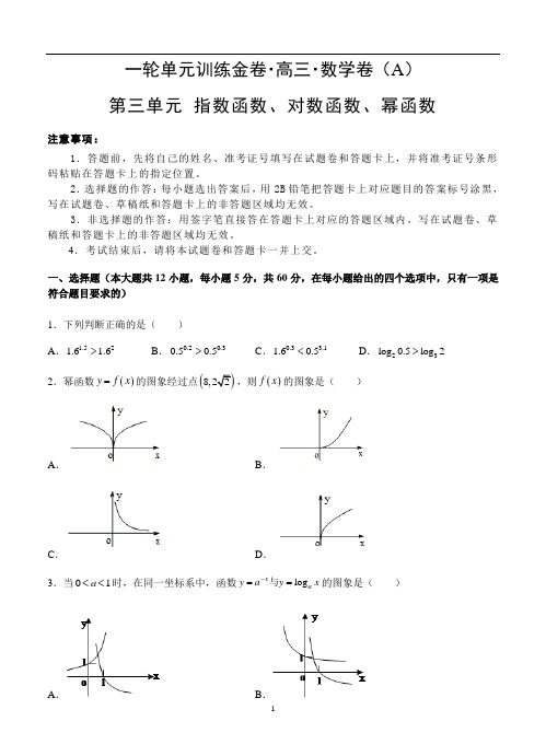 2019年高三理科数学一轮单元卷：第三单元 指数函数、对数函数、幂函数 A卷含解析