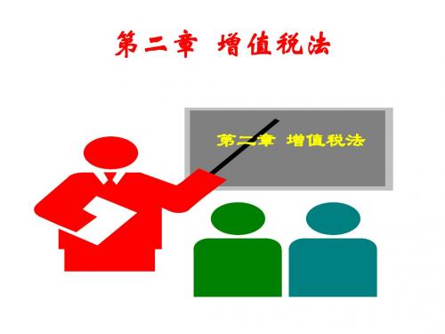 第二章 增值税法PPT133