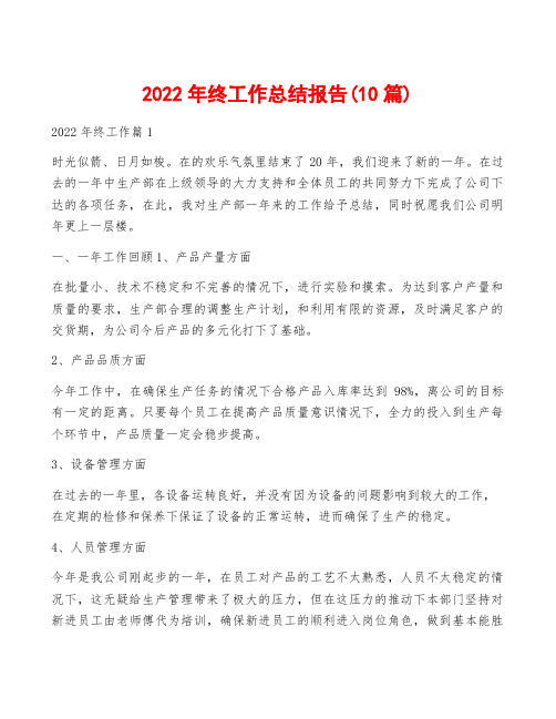 2022年终工作总结报告(10篇)