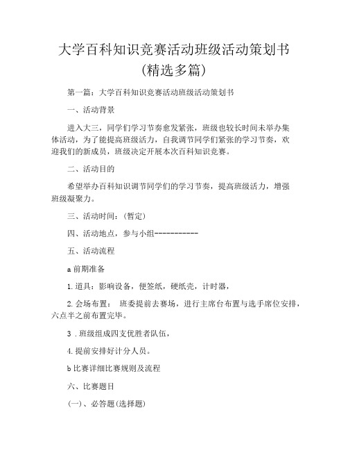 大学百科知识竞赛活动班级活动策划书(精选多篇)