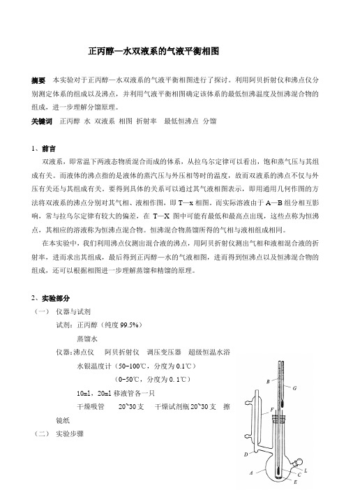 物化实验五：正丙醇—水双液系的气液平衡相图