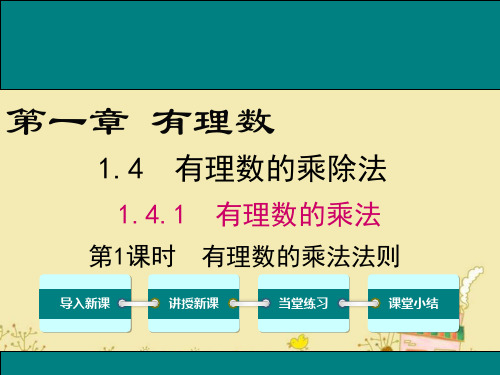 最新人教版七年级数学上1.4.1第1课时有理数的乘法法则ppt公开课优质课件