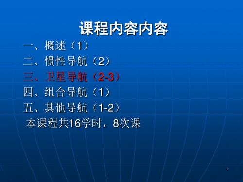 导航与定位技术课件4无线电导航