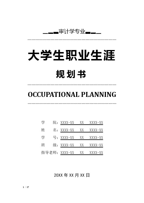 审计学专业职业生涯规划书