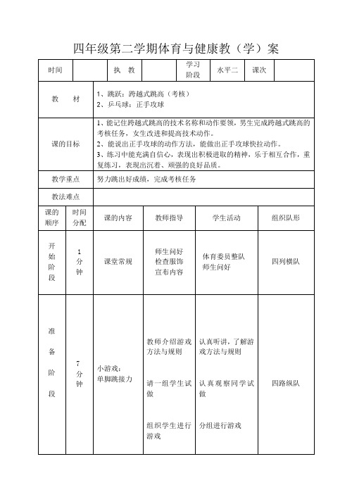 水平二(四年级)体育《乒乓球正手攻球》教案