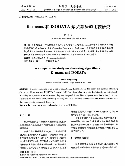 K-means和ISODATA聚类算法的比较研究