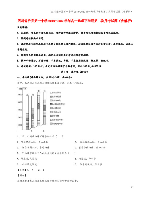 四川省泸县第一中学2019-2020高一地理下学期第二次月考试题(含解析)