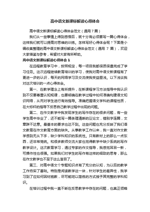 高中语文新课标解读心得体会范文（通用7篇）