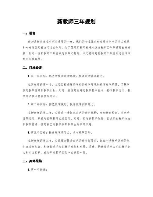 新教师三年规划