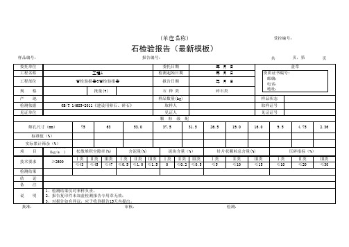 石检验报告3石检验报告(最新模板)