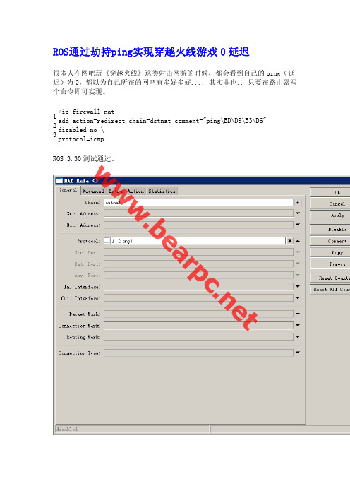 ROS通过劫持ping实现穿越火线游戏0延迟