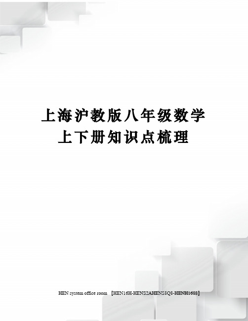 上海沪教版八年级数学上下册知识点梳理完整版