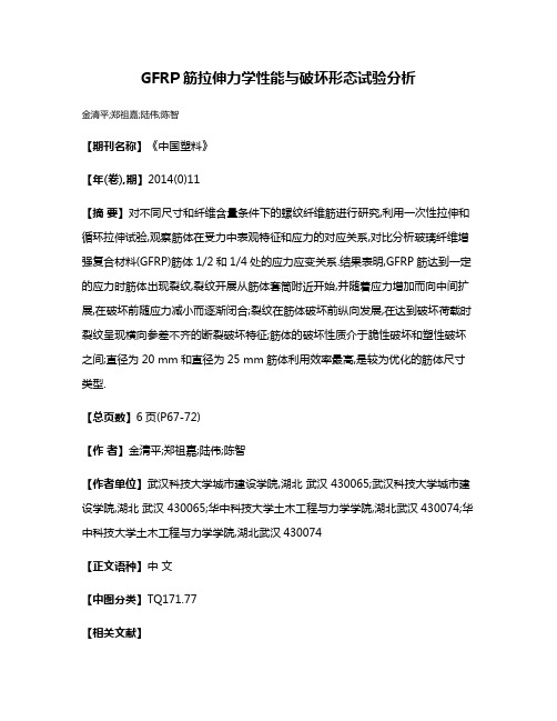 GFRP筋拉伸力学性能与破坏形态试验分析