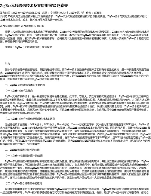 ZigBee无线通信技术及其应用探究赵春美