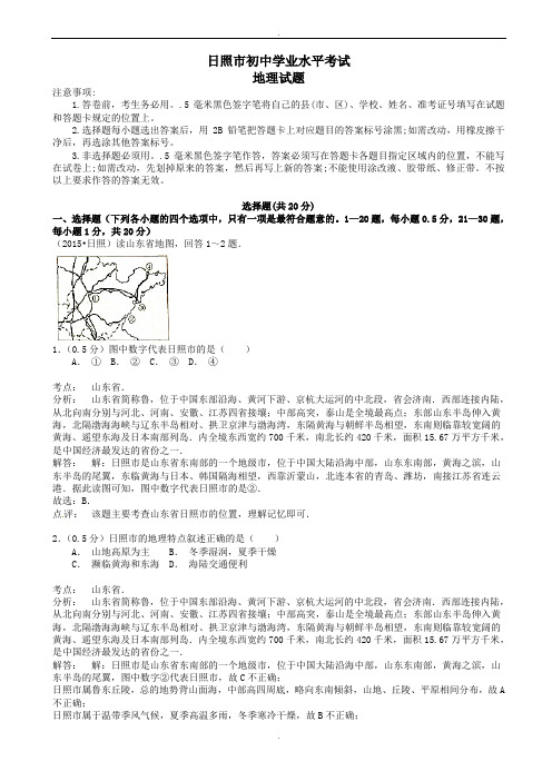 山东省日照市中考地理模拟试题(含参考答案)