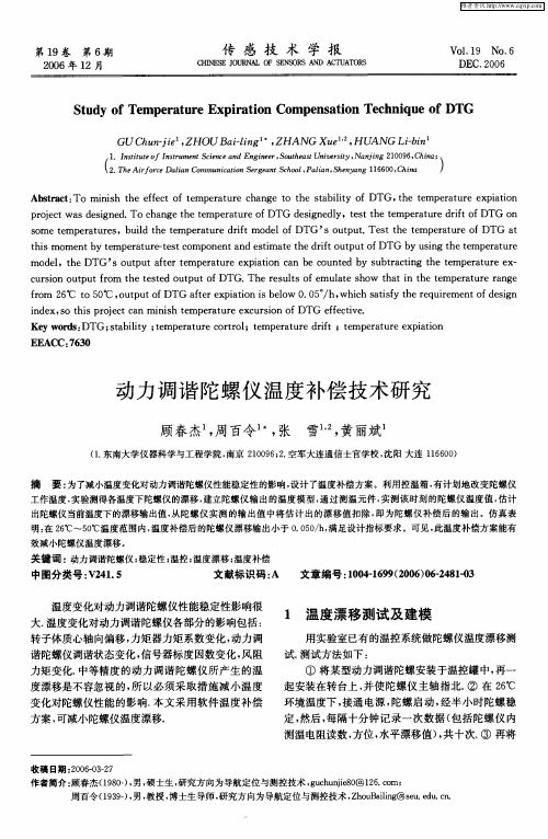 动力调谐陀螺仪温度补偿技术研究