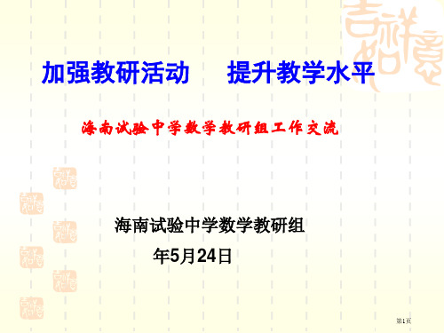 加强教研活动提升教学水平省公开课一等奖全国示范课微课金奖PPT课件