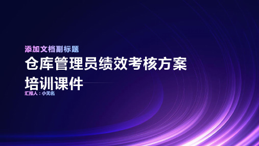 仓库管理员绩效考核方案培训课件