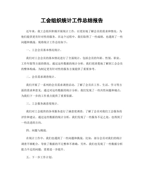 工会组织统计工作总结报告