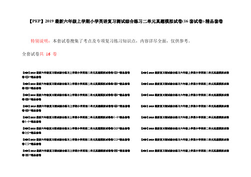 【PEP】2019最新六年级上学期小学英语复习测试综合练习二单元真题模拟试卷(16套试卷)-精品套卷