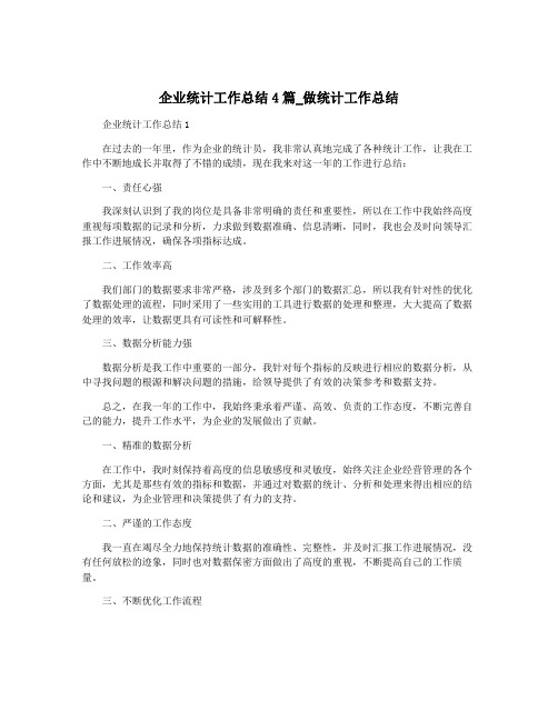 企业统计工作总结4篇_做统计工作总结