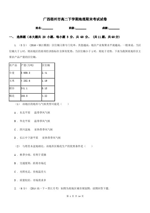 广西梧州市高二下学期地理期末考试试卷