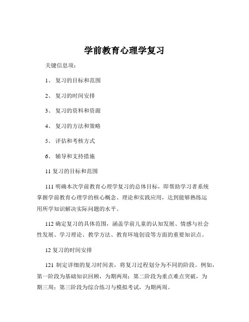 学前教育心理学复习