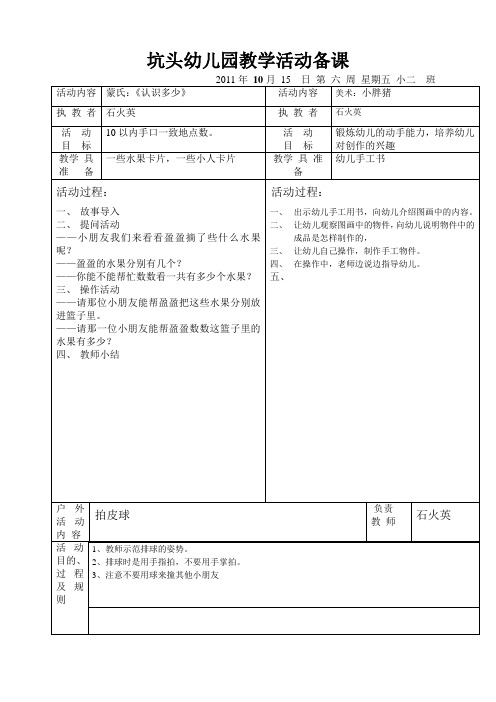 坑头幼儿园2011学年第一学期小二班备课,第6周星期五
