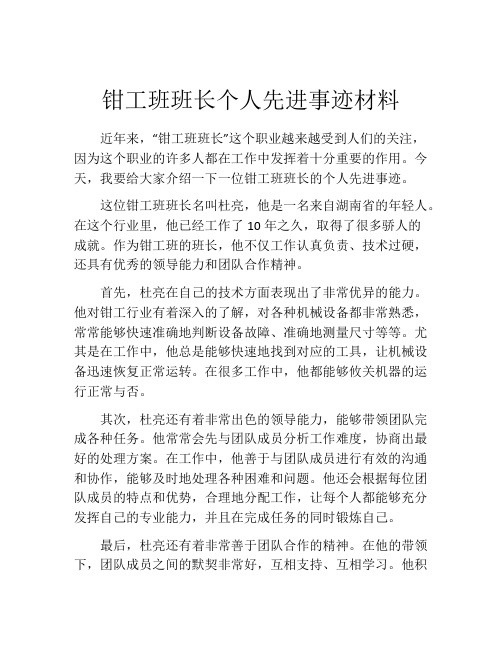 钳工班班长个人先进事迹材料