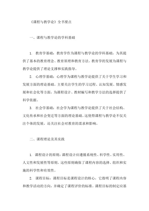 《课程与教学论》全书要点3000字