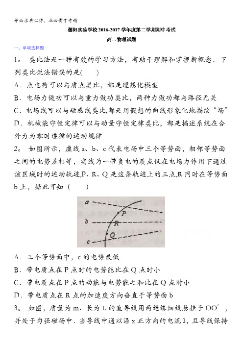 广东省汕头市潮阳实验学校2016-2017学年高二下学期期中考试物理试题缺答案(1)