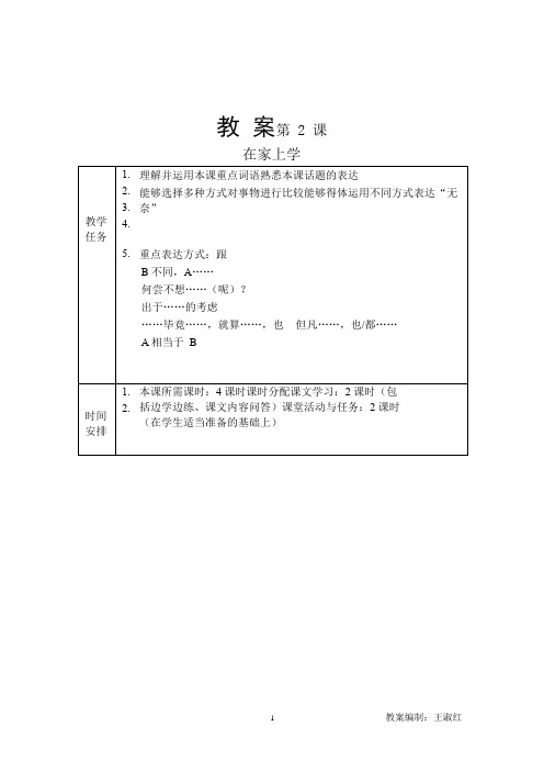 发展汉语(第二版)高级口语Ⅰ-2教案第二课  在家上学