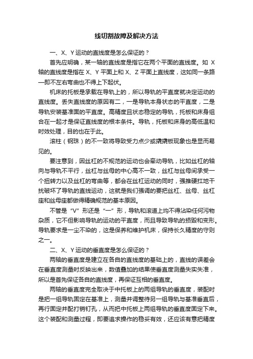 线切割故障及解决方法