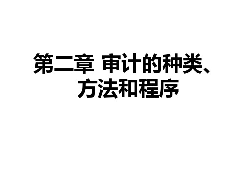 第二章审计的种类、方法和.pptx