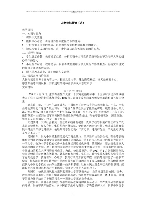 高三一轮复习人物传记阅读 教案8(1)精品版