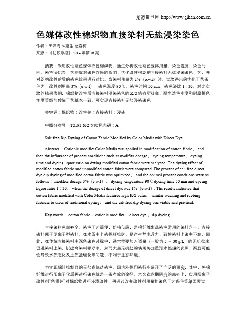 色媒体改性棉织物直接染料无盐浸染染色