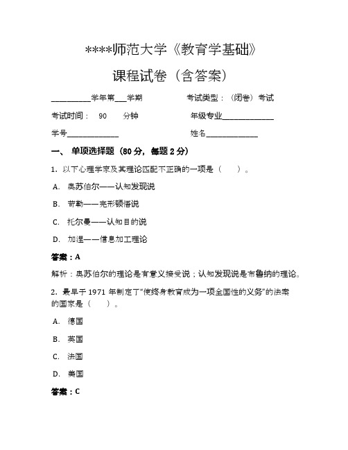 师范大学教育学基础考试试卷223