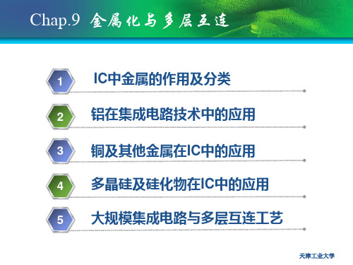 硅集成电路工艺——金属化与多层互连