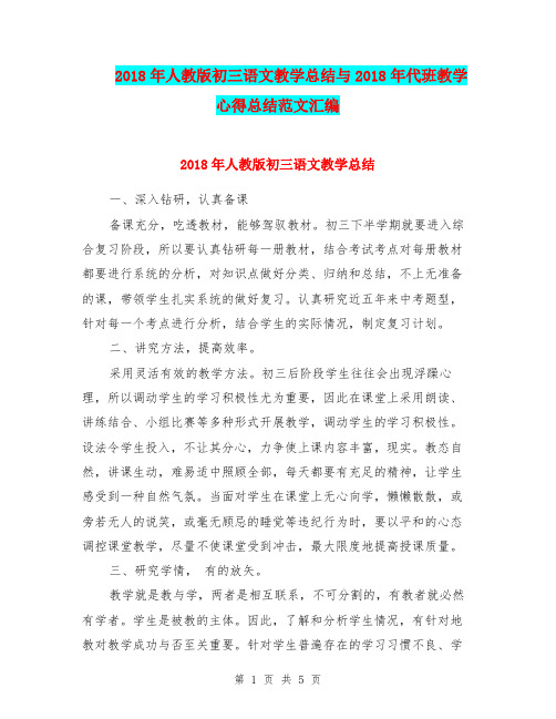 2018年人教版初三语文教学总结与2018年代班教学心得总结范文汇编.doc.doc